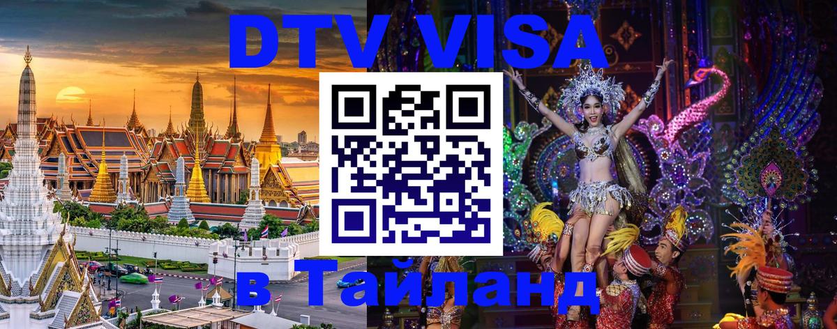 ДТВ виза в Таиланд Хельсинки 