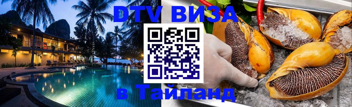 DTV Виза в Тайланд для россиян 